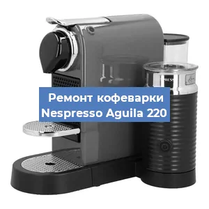 Замена ТЭНа на кофемашине Nespresso Aguila 220 в Нижнем Новгороде